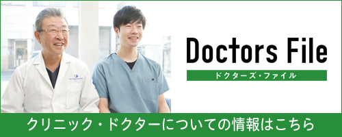 ドクターズファイル