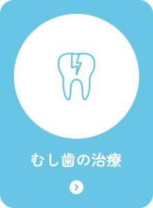 むし歯の治療
