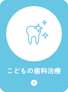 こどもの歯科治療