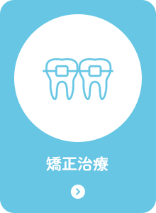 矯正治療
