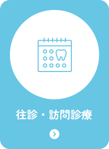 往診・訪問診療