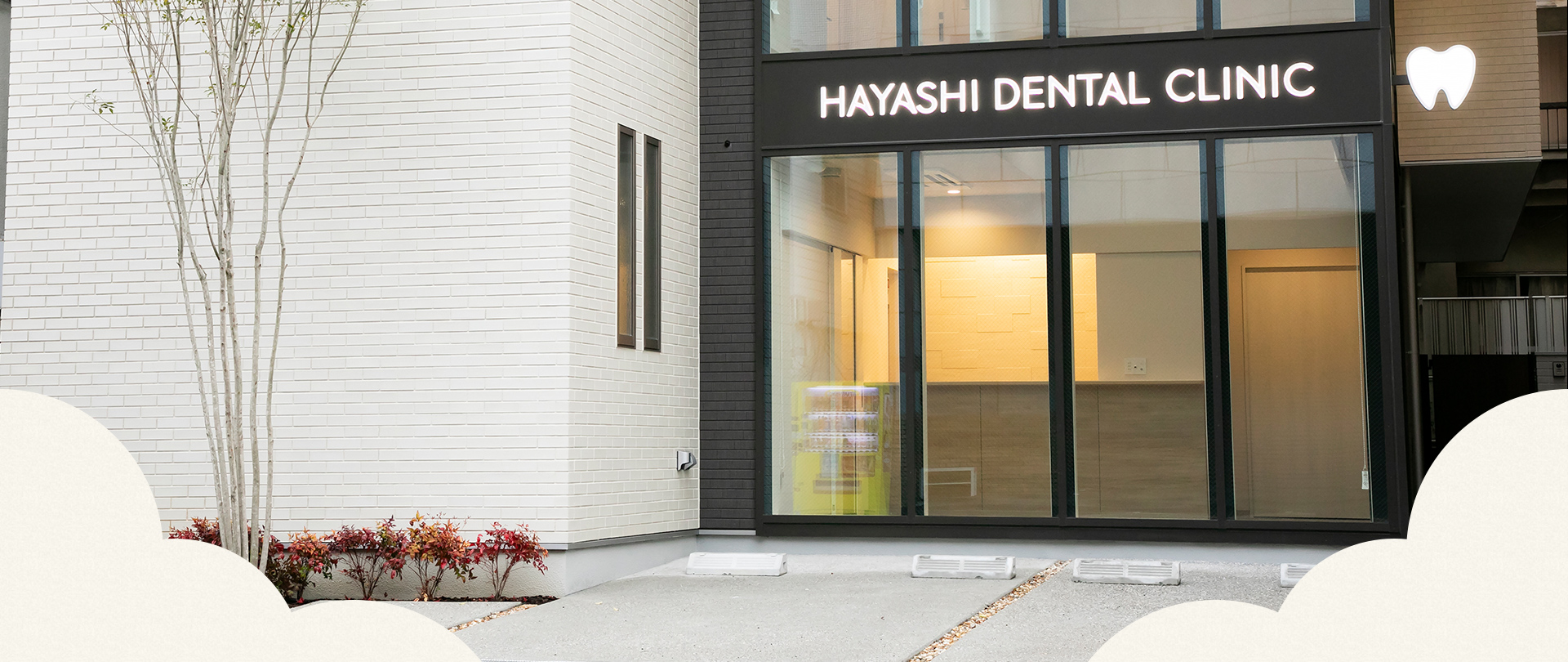 はやし総合歯科クリニック