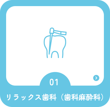リラックス歯科(歯科麻酔科)