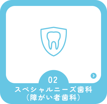 スペシャルニーズ歯科(障がい者歯科)