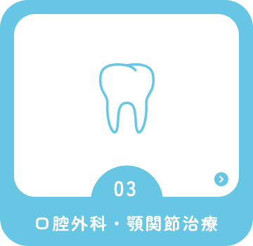 口腔外科・顎関節治療