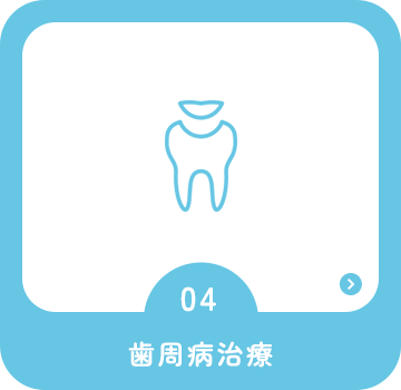 歯周病治療