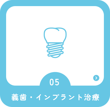 インプラント
