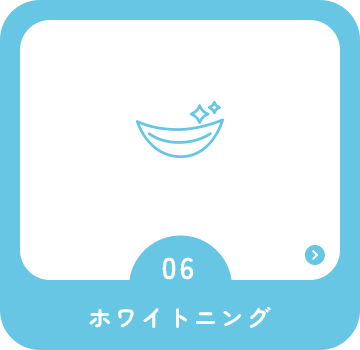 ホワイトニング