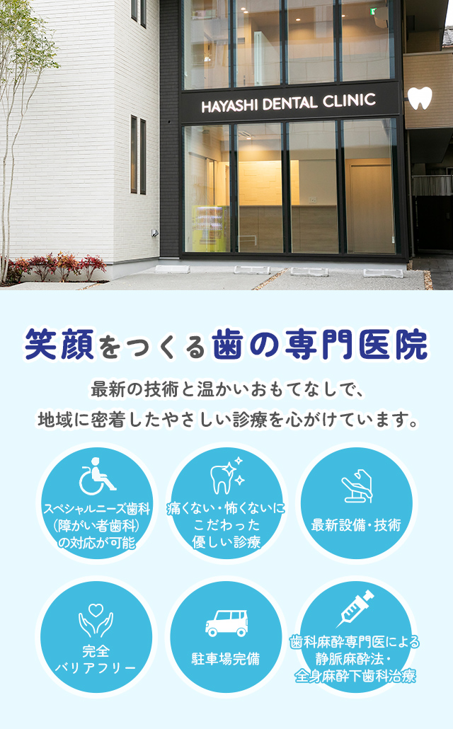 はやし総合歯科クリニック